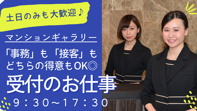 【土日だけ＆週3～も大歓迎@下北沢駅】マンションギャラリーでの受付・事務のお仕事◎