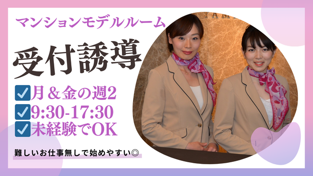 【月＆金の週2日@築地・新富町】マンションモデルルーム受付誘導のお仕事♪未経験OK◎難しいお仕事無しで始めやすい◎家庭との両立もGoodな日数＆時間です♪