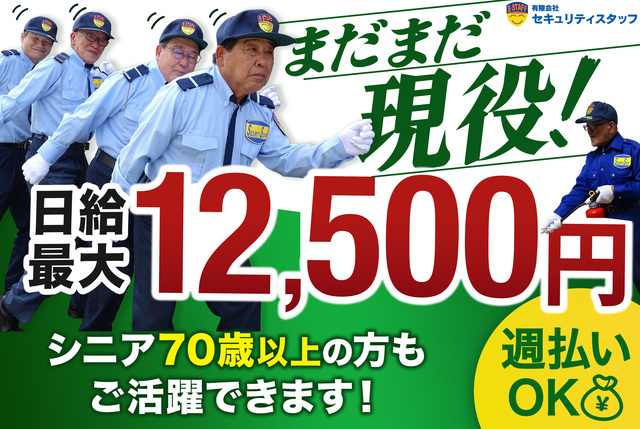 ★新規作成★警備スタッフ（シニアターゲット）