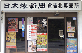 日本海新聞倉吉北専売所の配達業務/新聞配達スタッフ