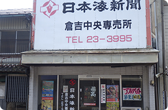  日本海新聞倉吉中央専売所の配達業務/新聞配達スタッフ