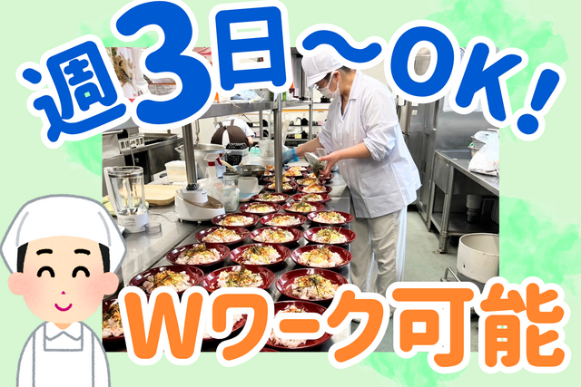 週3~OK！未経験OK！一人作業メインで集中できる簡単厨房スタッフ