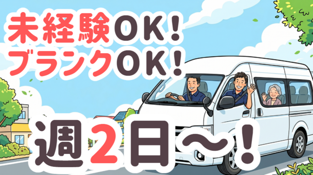 送迎ドライバー／第二のキャリアに！未経験OK！短時間勤務OK！