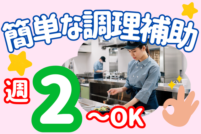社員食堂の調理員募集！週2日～OK！ランチタイムだけ！年齢問わず活躍できます！