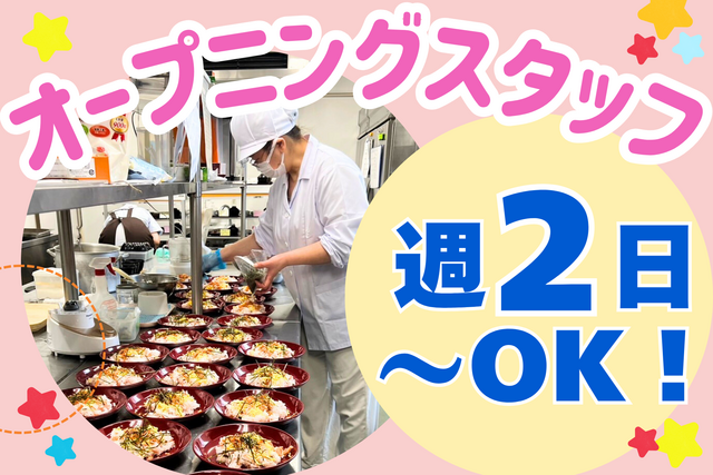 温め盛り付けメインの簡単調理スタッフ！週2～OK！家事・育児・Wワークと両立しやすい短時間勤務可能！無資格未経験活躍中！