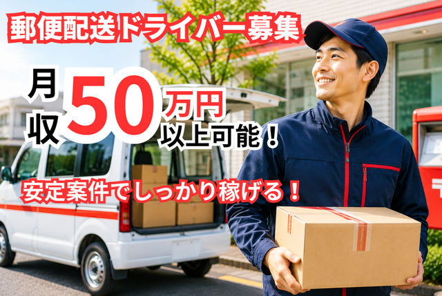  郵便局の軽貨物ドライバー｜中野区周辺／固定ルート／安定荷量 5001委託