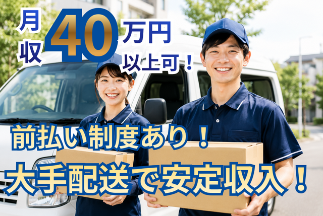 軽バンの配送ドライバー｜日用品の配送／個建／越谷市・草加市近辺 5008委託
