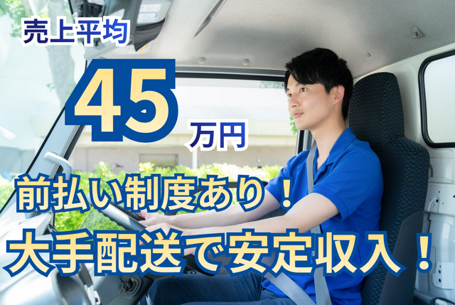 軽貨物配送ドライバー｜個建制×都内密集エリア／大手宅配案件／前払対応可 5038委託