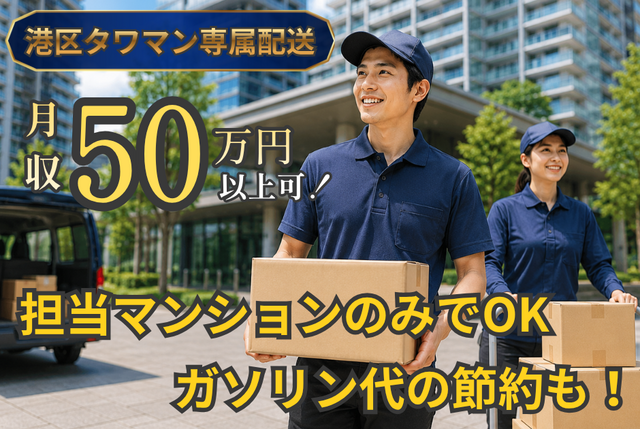 タワマン専属日用品の配送｜完全歩合制／前払制度あり／港区エリア　5096委託