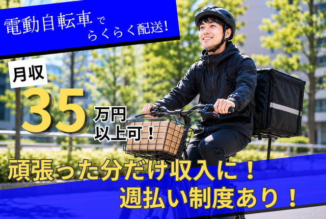 企業向け配送スタッフ｜電動自転車で配送／中央区内エリア固定／前払い制度あり 5092委託