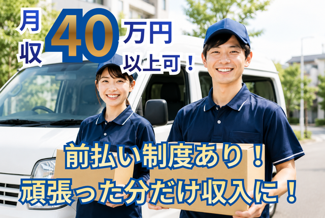 軽貨物配送ドライバー｜都内エリア／安定荷量×効率稼働／前払い制度あり 委託5000