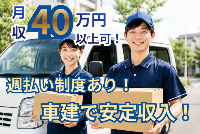 企業配送ドライバー ｜軽バン使用／車建で安定収入／台東区周辺　5101委託