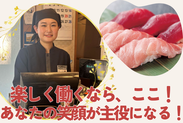 お客様におもてなしを届けるホールスタッフ｜びっくり寿司　センター北店