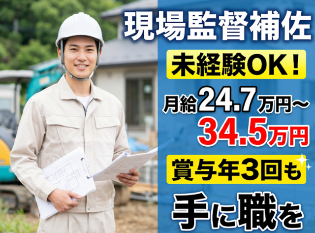 現場監督補佐！賞与年3回！未経験からOK！日曜休み！