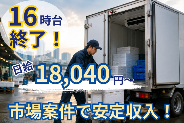 冷蔵冷凍車でのルート配送業務｜16時台で終了／エリア固定配送／八潮終業 5116委託