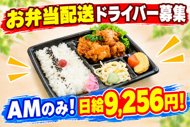 お弁当配送ドライバー／ルート配送／WワークOK／前払い可能