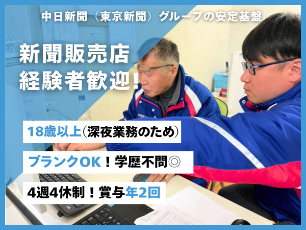 東京新聞エンタープライズ／新聞販売店の店舗管理スタッフ募集中！