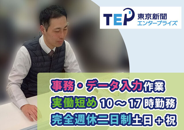 東京新聞エンタープライズ／人気の事務職
