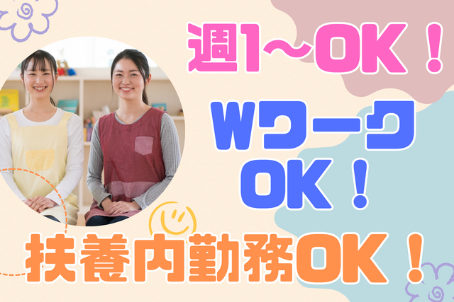 児童指導員／オープニング募集！週1～・3h～OK！扶養内・WワークOK！シフト気軽に相談OK！