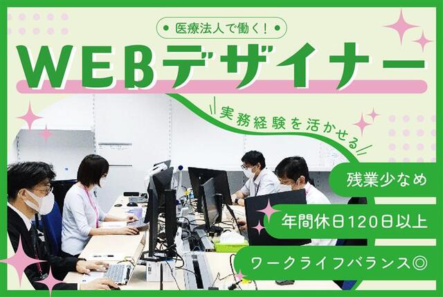 医療グループのWEB制作を担う（WEBデザイナー／WEBディレクター）正社員