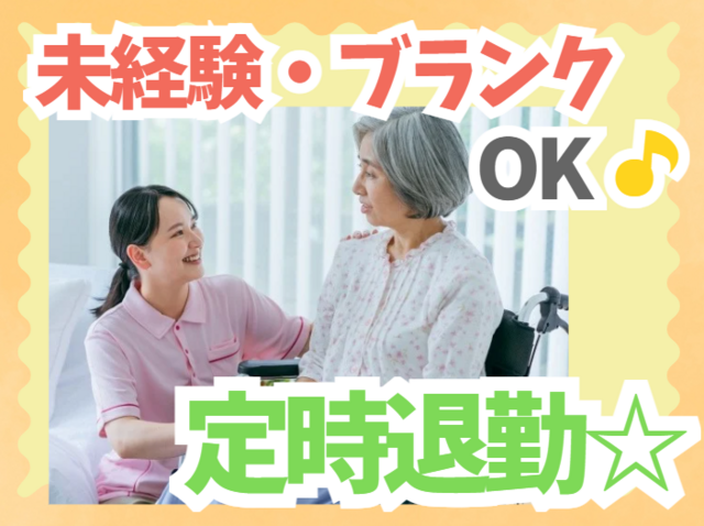 介護職／一人で抱え込まない職場！レクなし！定時退勤が叶う！未経験の方もOK！