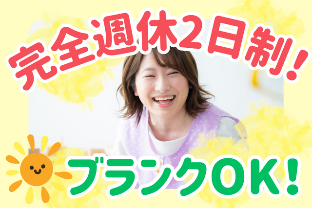 児童指導員／オープニングスタッフ募集中！賞与3.7か月分以上！土日祝休み！残業ナシ！未経験OK！