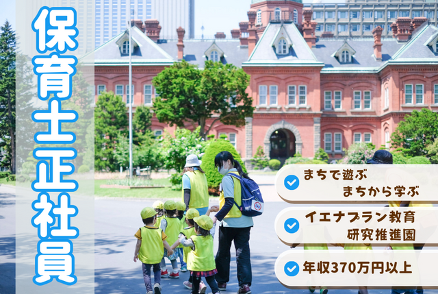 こどもカンパニー札幌駅西口園／保育士正社員／まちの資源を活かした保育を実現！