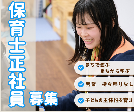こどもカンパニー札幌駅西口園／保育士正社員／まちの資源を活かした保育を実現！