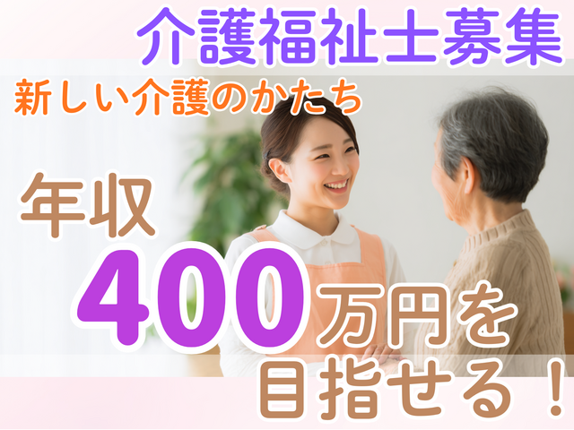 介護職／“生活まるごと”を支える！まずは履歴書なしのカジュアル面談から！