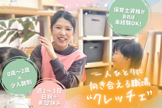パート／少人数制の保育スタッフ／要資格／0から2歳児／週2～3日OK／短時間・扶養内OK