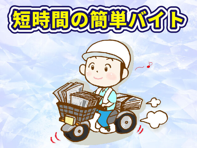 読売センター山王店／夕刊配達業務