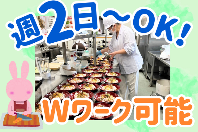 調理スタッフ/あなたの"ごちそう"で笑顔を届ける♪週2日～/未経験OK