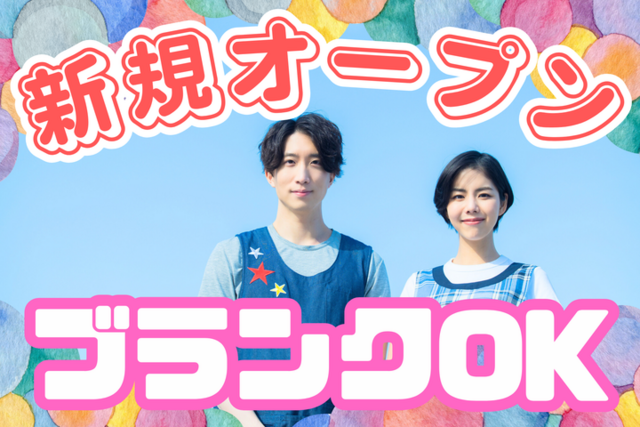 児童サポーター／新規オープンに向けた募集！未経験OK！賞与4ヶ月分！