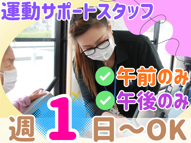 リハビリ補助／週1日～！午前のみ・午後のみOK！未経験・ブランクOK！