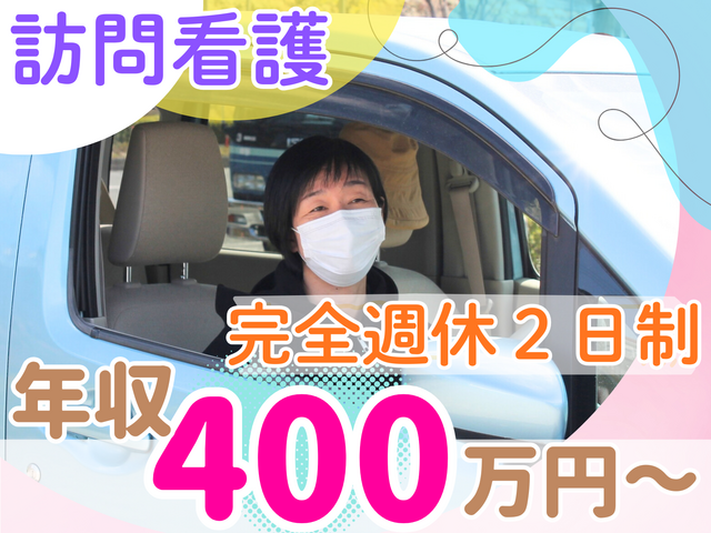 土日祝休み！年収430万～！未経験歓迎！自分らしく働ける！看護師