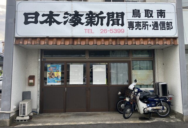 日本海新聞鳥取南専売所／新聞の配達スタッフ募集