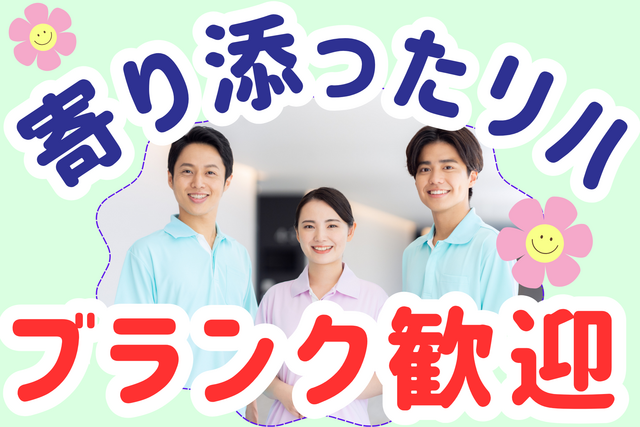 作業療法士／新規ポジション！生活までつなげるサポート！残業なし！