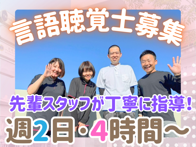 言語聴覚士／週2日～4時間からOK！日勤のみ！家庭と両立できる！