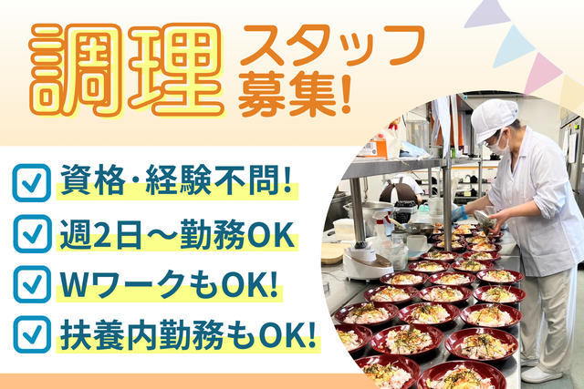 ＼週2〜OK！／未経験でもサポートがあるので安心！【調理スタッフ】