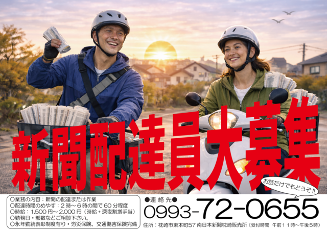 新聞販売所での新聞配達スタッフ（朝刊）募集中！：枕崎販売所（坊津町エリア）