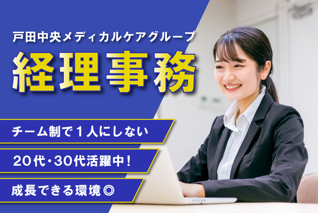 経理職｜医療グループの経理センター｜無理なく長く働ける環境｜正社員