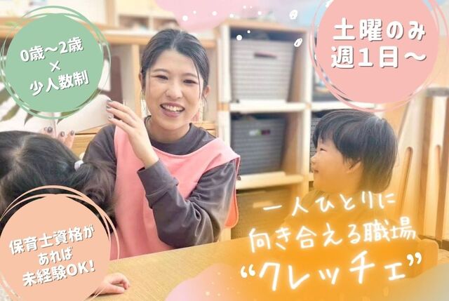 土曜だけの勤務／週1日～OK／少人数制の保育スタッフ／要資格／0から2歳児／職場見学大歓迎