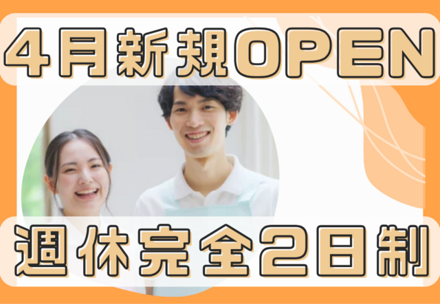 看護師／日勤のみ・オンコールなし・残業ゼロ！放課後等デイサービスでチームワーク重視の職場