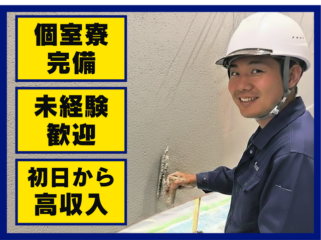 【日給1.3万円スタート】その一歩が“職人への入り口”。未経験歓迎！左官職人募集！