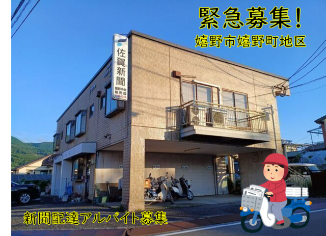 緊急募集・嬉野市嬉野町エリア　朝刊配達スタッフさん募集中　佐賀新聞嬉野中央販売店