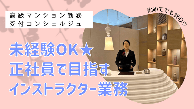 ★正社員募集★未経験からインストラクターを目指せる◎高級マンション受付コンシェルジュ＆インストラクター業務