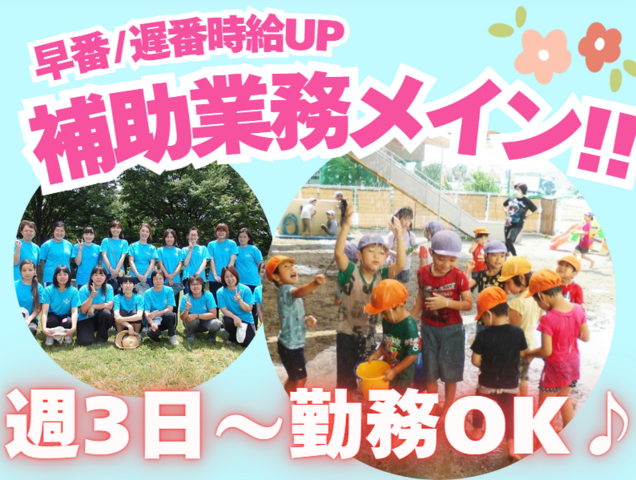 保育スタッフ／働き方により時給UP！週3日～！未経験OK！扶養内勤務OK！担任の先生サポート！