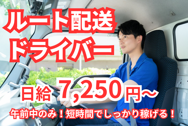 お弁当ルート配送ドライバ｜ルート配送／午前中のみ／