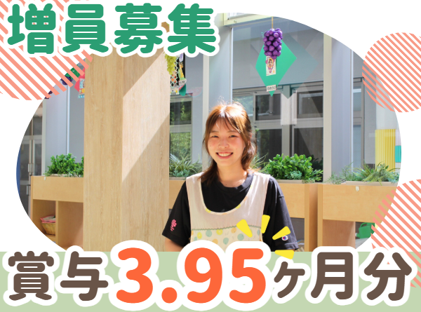 【0〜5歳児担当】ブランクからの復帰歓迎！丁寧な研修体制！残業ほぼなし！ボーナス3.95ヶ月！幼保連携認定こども園の保育士スタッフ