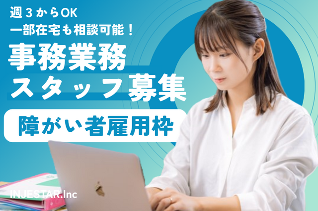一般事務◆障がい者雇用枠(在宅相談可)◆